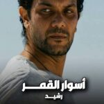 الفنان المصري أسر ياسين