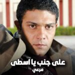 الفنان المصري أسر ياسين