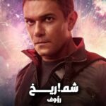 الفنان المصري أسر ياسين